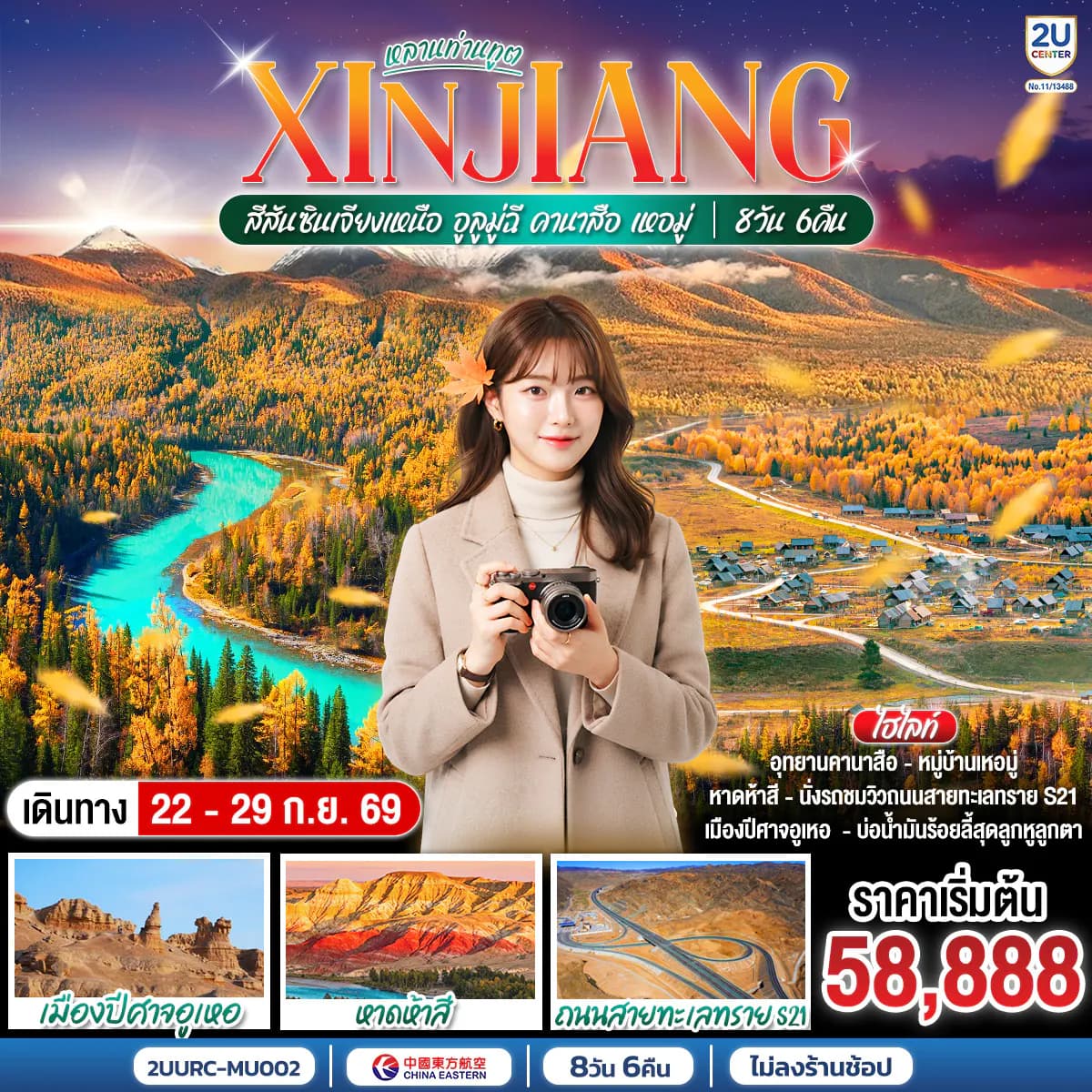 หลานท่านทูต สีสันซินเจียงเหนือ อูลูมู่ฉี คานาสือ เหอมู่ 8 วัน 6 คืน โดย สายการบิน ไชน่า อีสเทิร์น/เซี่ยงไฮ้ แอร์ไลน์