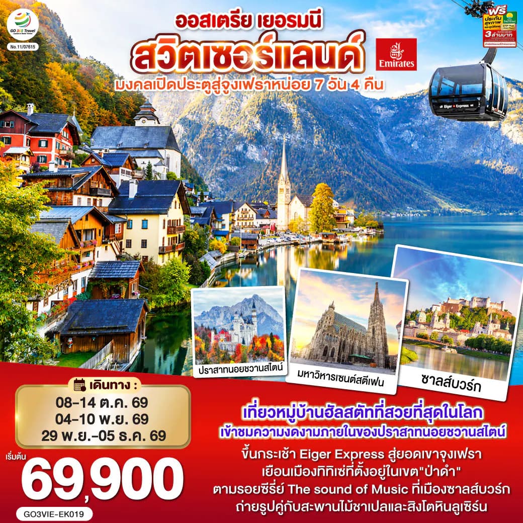 มงคลเปิดประตูสู่จูงเฟรา ออสเตรีย - เยอรมนี - สวิตเซอร์แลนด์ 7วัน 4คืน โดยสายการบิน Emirates (EK)