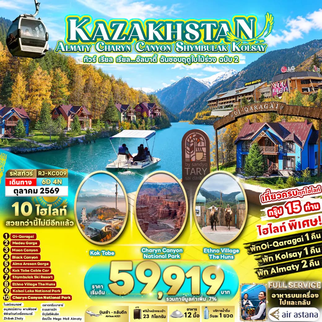 KAZAKHSTAN ALMATY CHARYN CANYON SHYMBULAK KOLSAY 6D4N ทัวร์ เรียล เรียล...อัลมาตี้ ฉันชอบฤดูใบไม้ร่วง ฉบับ 2