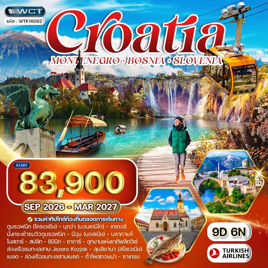 ทัวร์โครเอเชีย - บอสเนีย - สโลวีเนีย 9 วัน (TK) SEP 26 - MAR 27