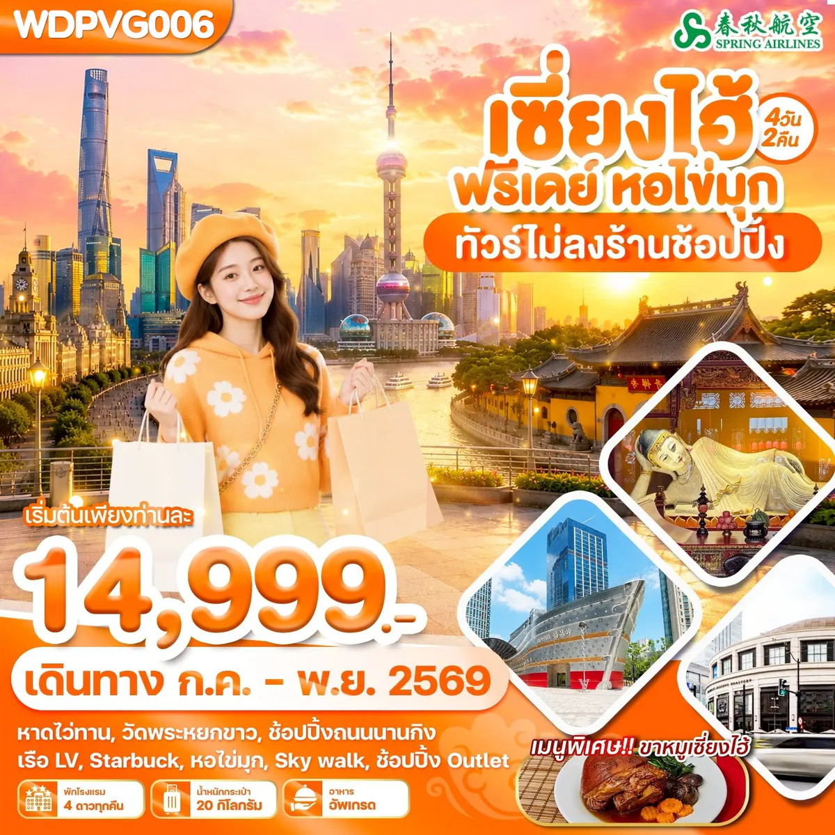 WDPVG006 เซี่ยงไฮ้ ฟรีเดย์ หอไข่มุก 4วัน2คืน บิน 9C