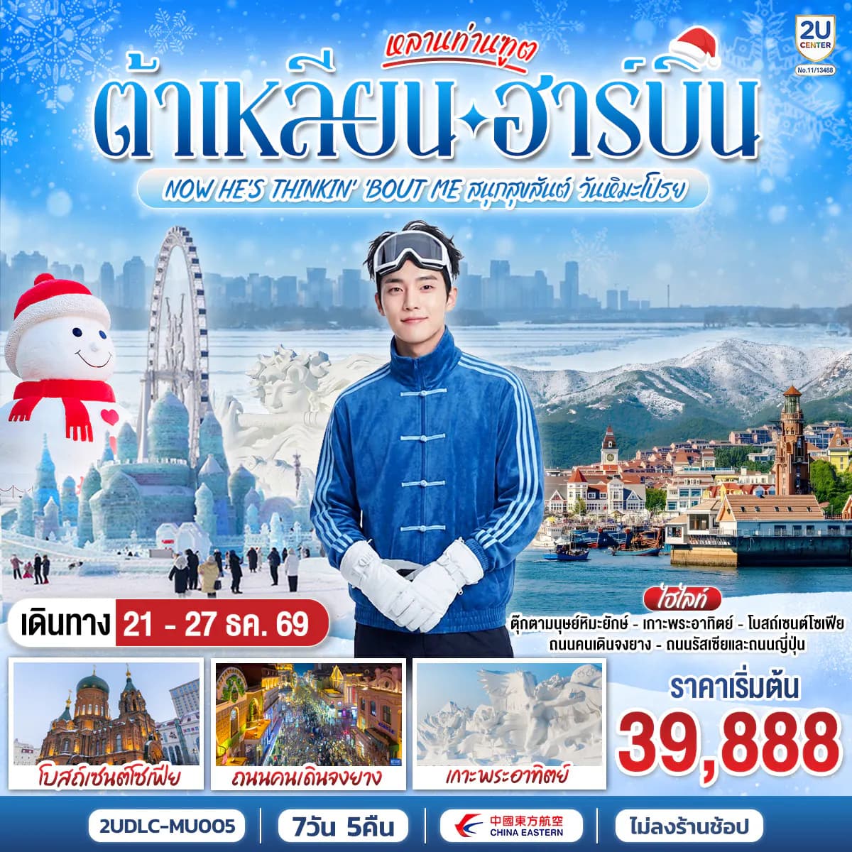 หลานท่านทูต ต้าเหลียน ฮาร์บิน NOW HE'S THINKING ABOUT ME สนุกสุขสันต์ วันหิมะโปรย 7 วัน 5 คืน โดย สายการบิน ไชน่า อีสเทิร์น
