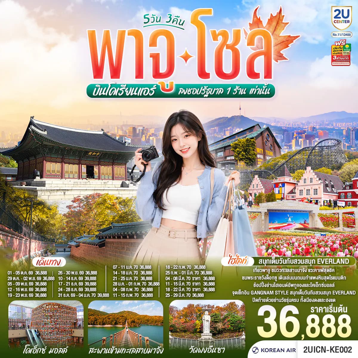 พาจู โซล 5 วัน 3 คืน สายการบินโคเรียนแอร์ (KE)