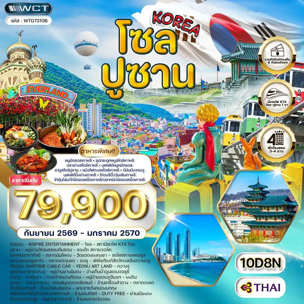 ทัวร์เกาหลี - โซล - ปูซาน - สวนสนุก EVERLAND 10วัน 8คืน (TG) SEP 26 - JAN 27
