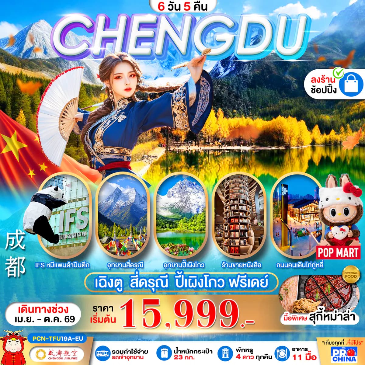CHENGDU เฉิงตู สี่ดรุณี ปี้เผิงโกว ฟรีเดย์