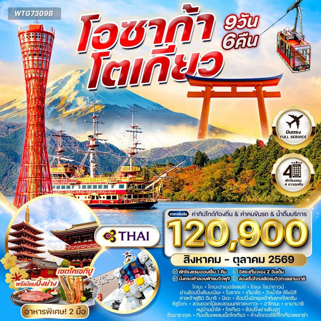ทัวร์ญี่ปุ่น โอซาก้า – โตเกียว 9 วัน (Free Day) (TG) AUG - OCT 26