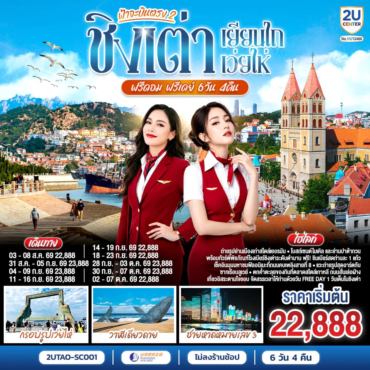 ฟ้าจะบินตรง 2 ชิงเต่า เยียนไถ เว่ยไห่ ฟรีดอม ฟรีเดย์ 6 วัน 4 คืน โดยสายการบิน ซานตง แอร์ไลน์ (SC)