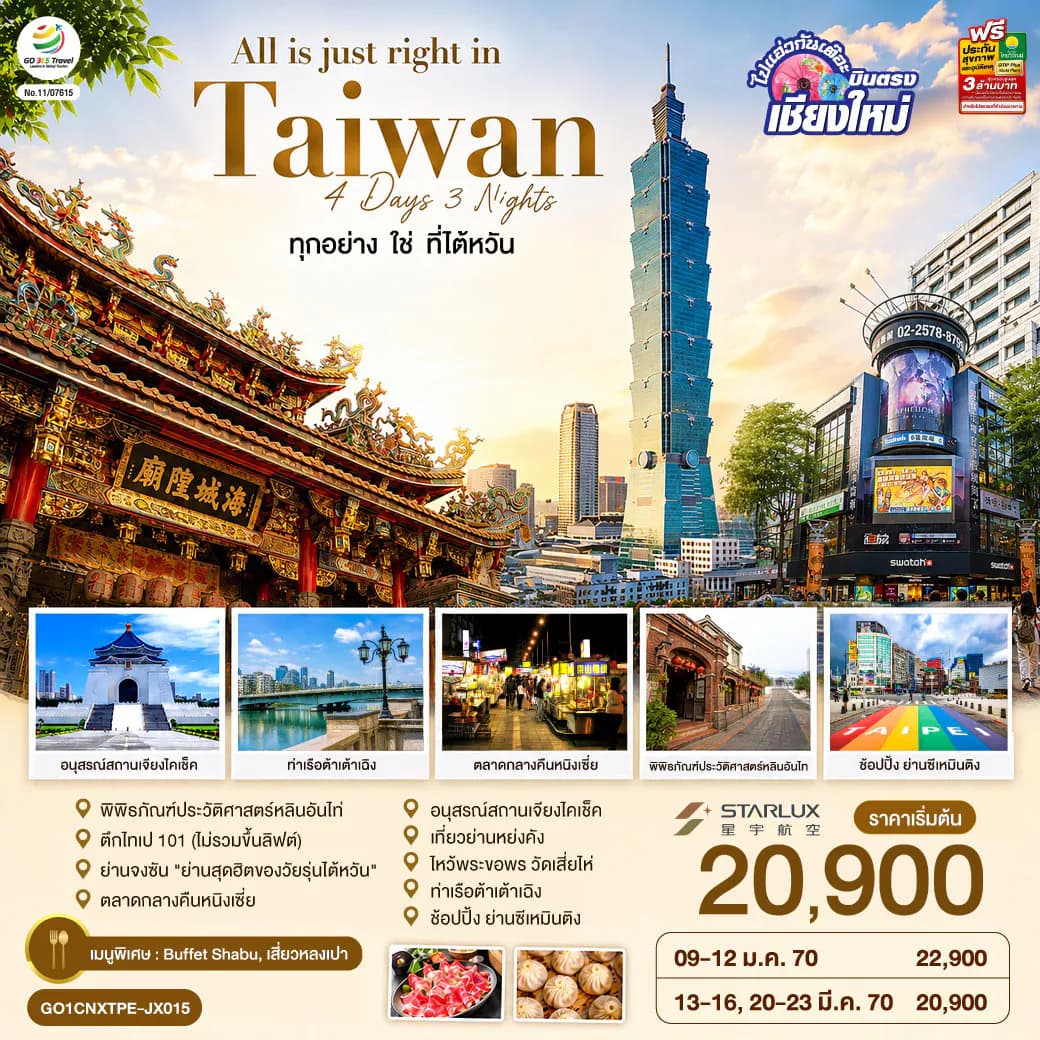 บินตรงเชียงใหม่ All is just right in Taiwan ทุกอย่าง ใช่ ที่ไต้หวัน 4 วัน 3 คืน โดยสายการบิน STARLUK AIRLINES (JX)