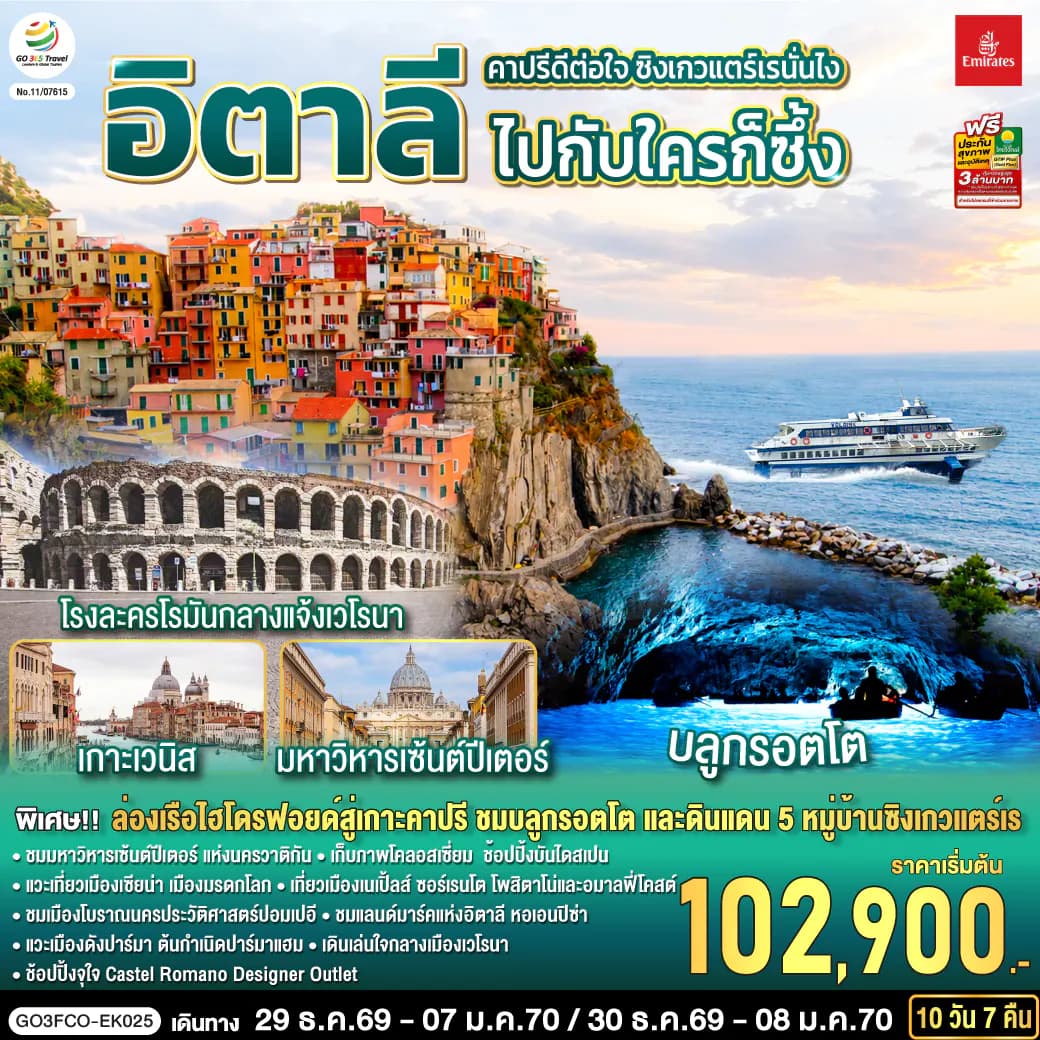 คาปรีดีต่อใจ ซิงเกวแตร์เรนั่นไง ไปกับใครก็ซึ้ง อิตาลี 10 วัน 7 คืน โดยสายการบิน Emirates (EK)