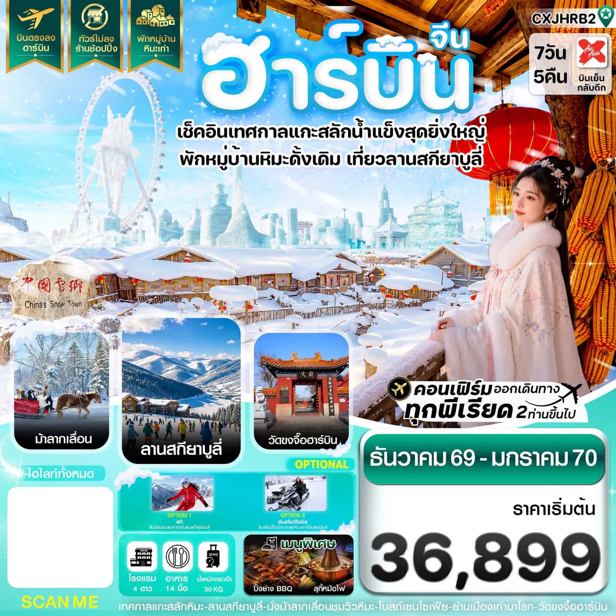 ฮาร์บิน เทศกาลแกะสลักน้ำแข็ง สกียาบูลี่ นั่งม้าลากเลื่อน พักหมู่บ้านหิมะเก่า 7 วัน 5 คืน บิน XJ
