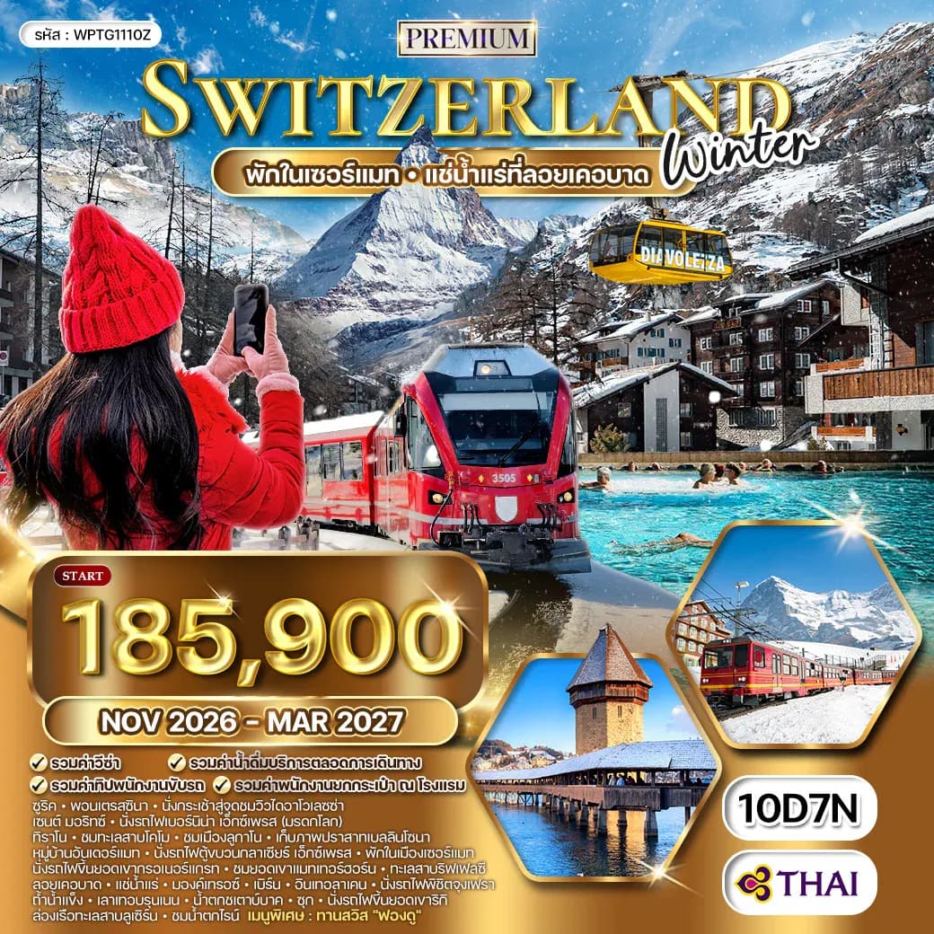 ทัวร์พรีเมี่ยมสวิตเซอร์แลนด์ WINTER 10 วัน (TG) NOV 26 - MAR 27