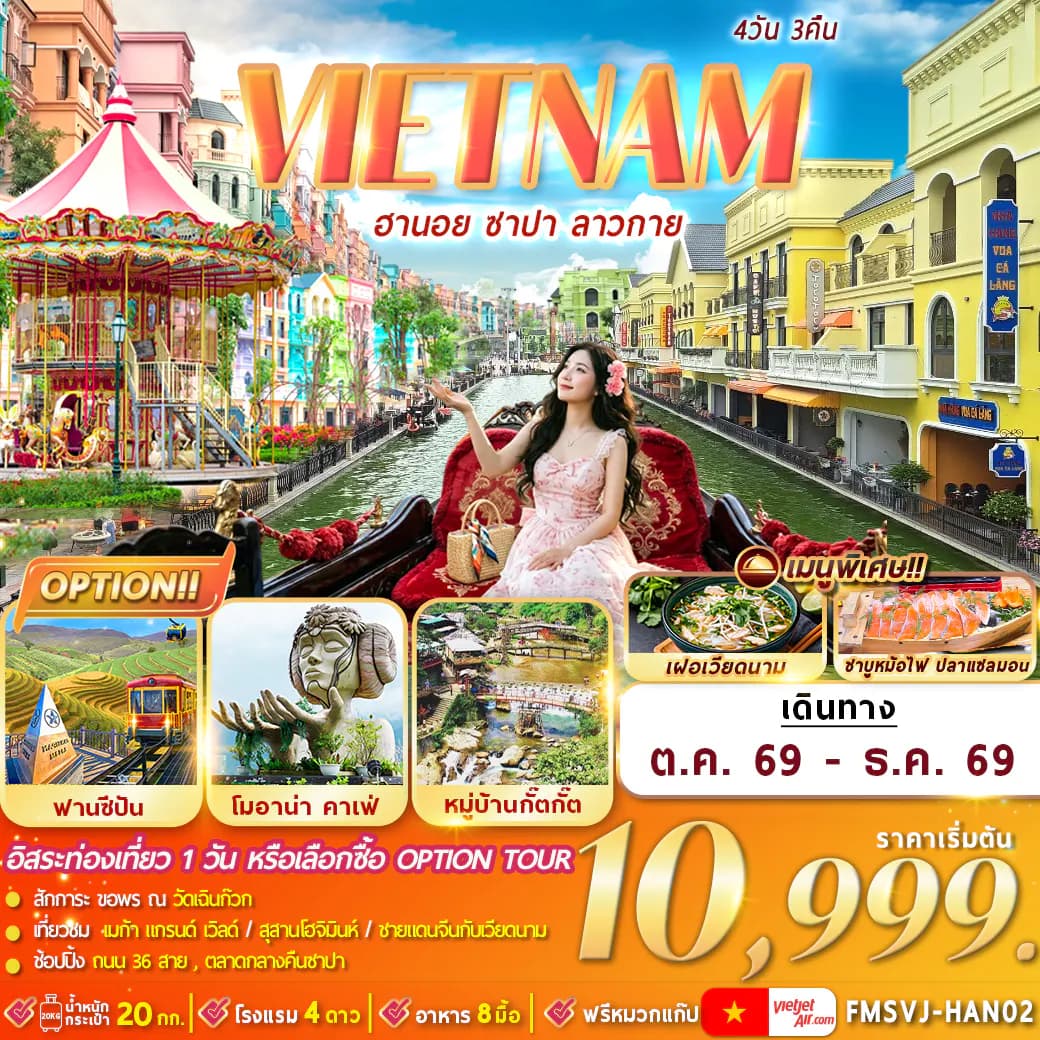 FMSVJ-HAN02 เวียดนามเหนือ : ฮานอย ซาปา ลาวกาย 4D3N By VJ