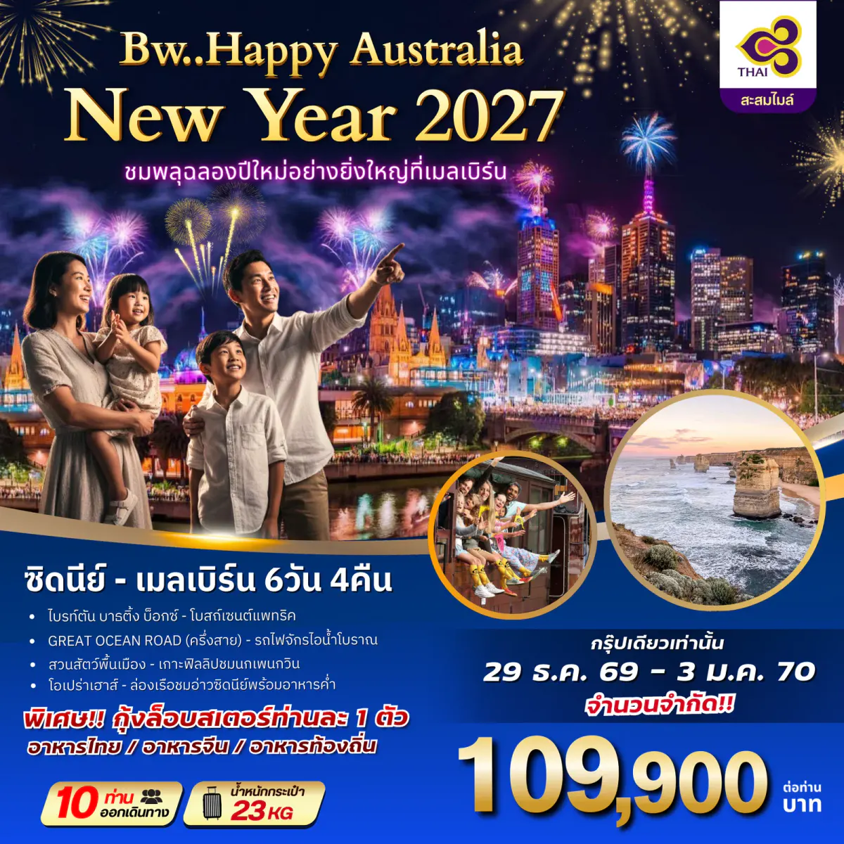 ทัวร์ออสเตรเลีย : BW HAPPY AUSTRALIA NEWYAER 2027 - BWHD260022
