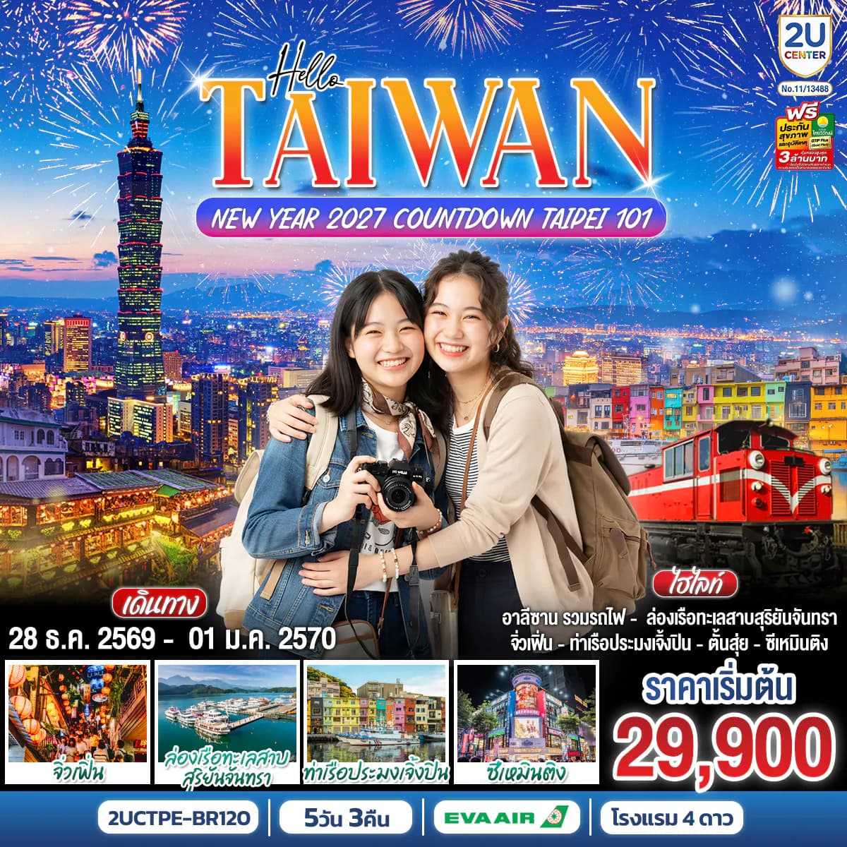 HELLO TAIWAN NEW YEAR 2027 Countdown Taipei 101 5 วัน 3 คืน โดยสายการบิน EVA AIR (BR206/ BR205)