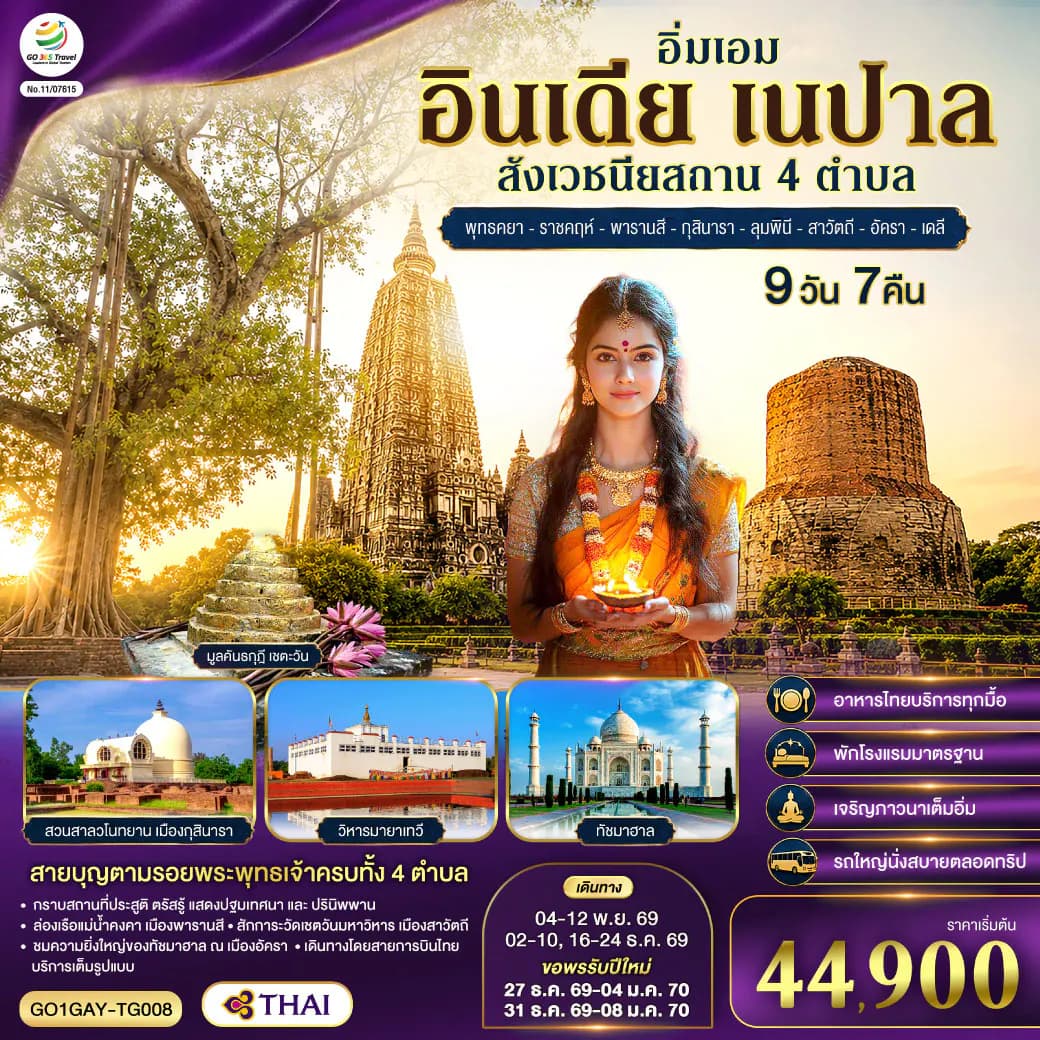 อิ่มเอม อินเดีย เนปาล สี่สังเวชนียสถาน พุทธคยา-ราชคฤห์-พารานสี-กุสินารา-ลุมพินี-สาวัตถี-ทัชมาฮาล-เดลี 9วัน 7คืน โดยสายการบิน THAI AIRWAYS (TG)
