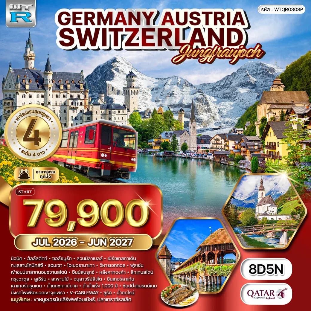 ทัวร์เยอรมัน - ออสเตรีย - สวิตเซอร์แลนด์ 8 วัน 5 คืน JUL 26 - JUN 27 (QR)