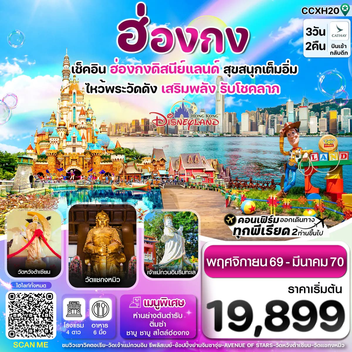 ฮ่องกง ดิสนี่ย์แลนด์ ไหว้พระ 6 วัดดัง 3วัน 2คืน บิน CX Cathay Pacific (Nov 26- Mar 27)