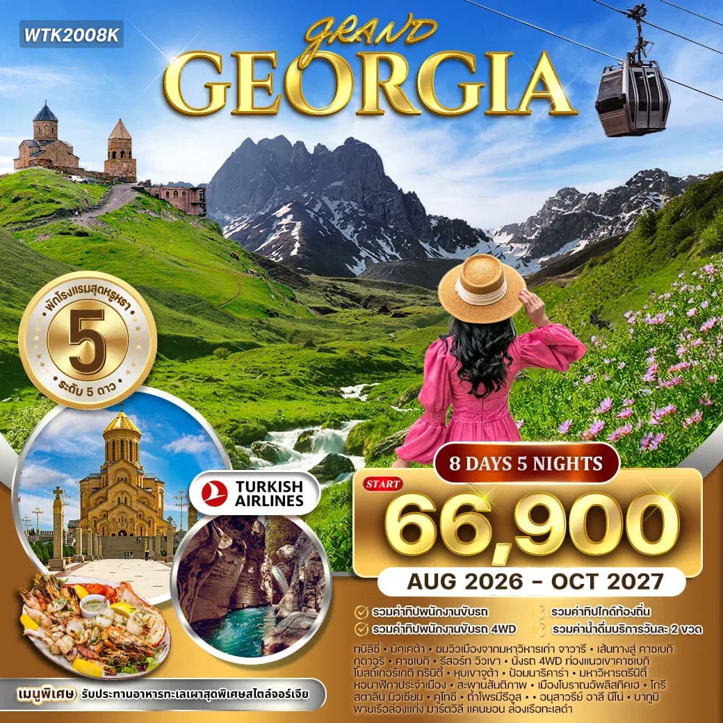 ทัวร์จอร์เจีย 8 วันดินแดนแห่งวัฒนธรรม (TK) AUG 26 - OCT 27