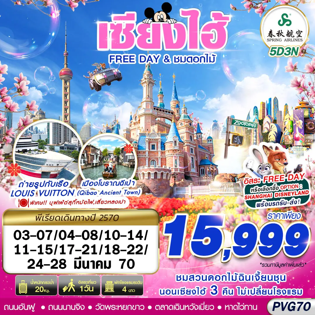 PVG70 9C BKK SHANGHAI FREE DAY ชมดอกไม้ 5D3N (MAR27)