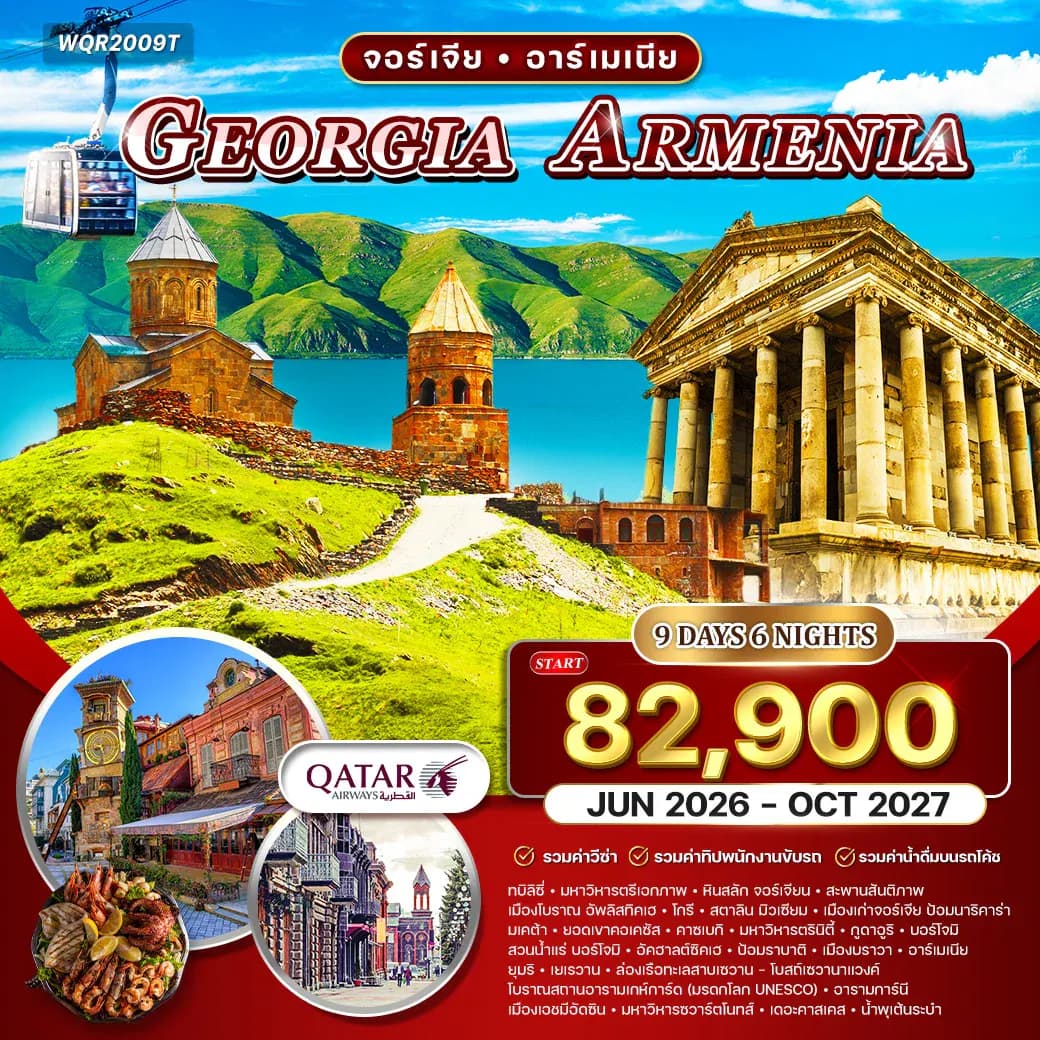 ทัวร์จอร์เจีย - อาร์เมเนีย 9 วัน (QR) JUN 26 - OCT 27