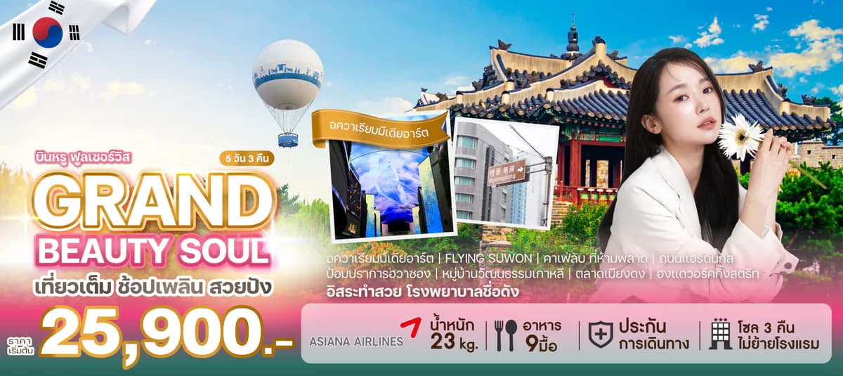 ทัวร์เกาหลี GRAND BEAUTY SOUL