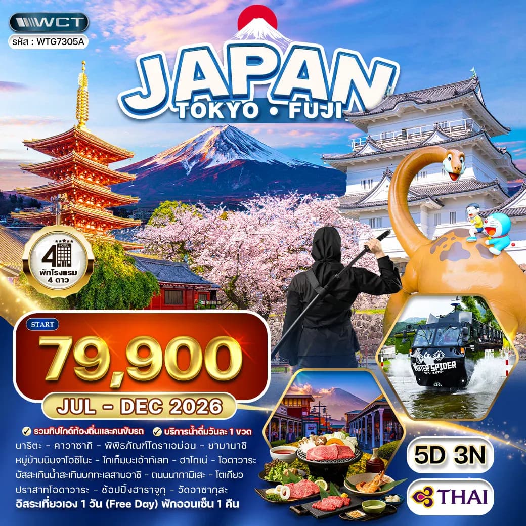 ทัวร์ญี่ปุ่น โตเกียว - ภูเขาไฟฟูจิ - (FREE DAY) 5 วัน (TG) JUL - DEC 2026