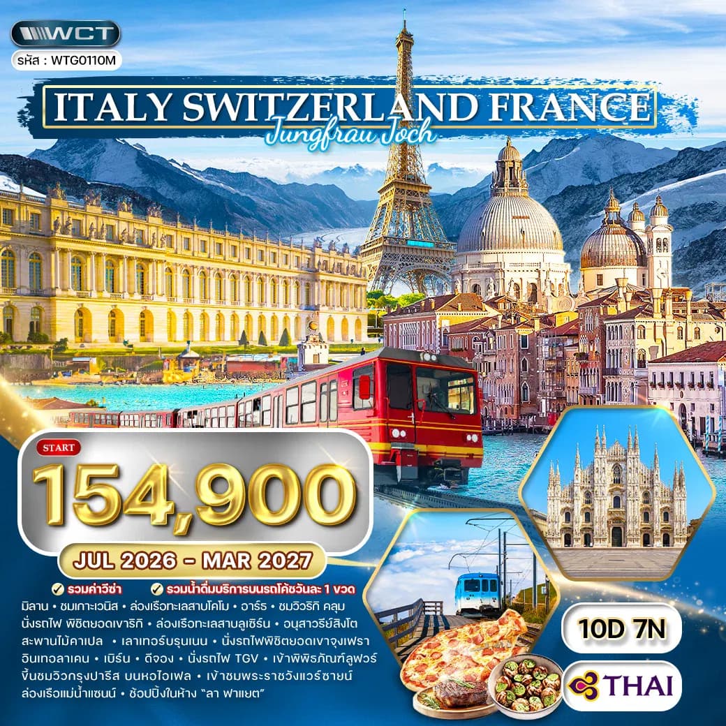 ทัวร์อิตาลี - สวิตเซอร์แลนด์ - ฝรั่งเศส 10 วัน พิชิตยอดเขาจุงเฟรา (TG) JUL 26 - MAR 27