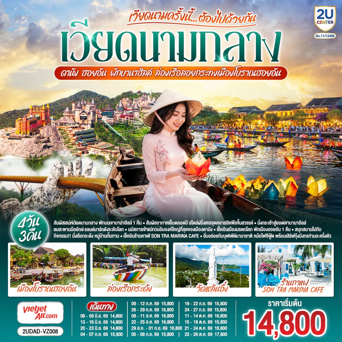 เวียดนามครั้งนี้......ต้องไปด้วยกัน เวียดนามกลาง ดานัง ฮอยอัน พักบานาฮิลล์ ล่องเรือลอยกระทงเมืองโบราณฮอยอัน 4 วัน 3 คืน โดยสายการบิน Thai Vietjet Air (VZ)