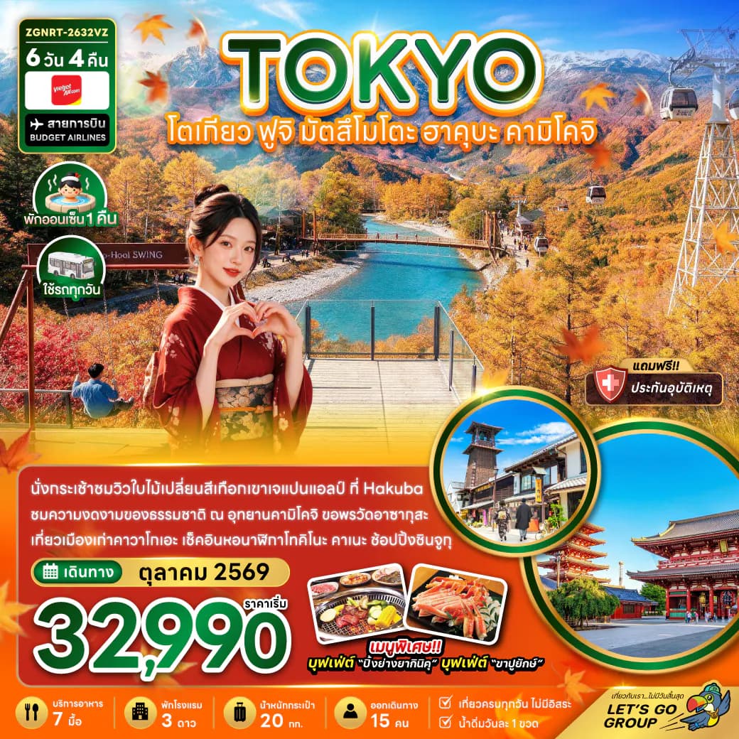 โตเกียว ฟูจิ มัตสึโมโตะ ฮาคุบะ คามิโคจิ