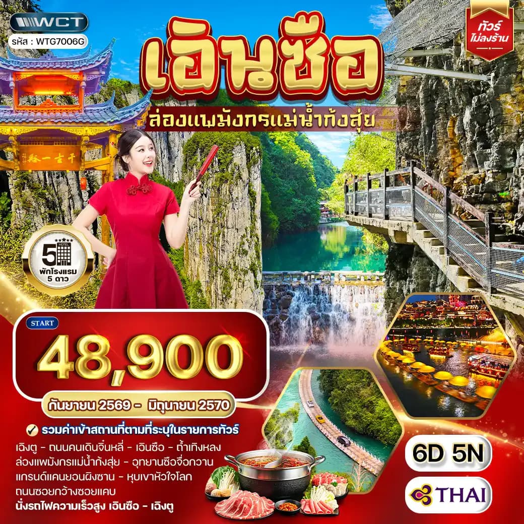 ทัวร์จีน เอินซือ - เฉิงตู - ล่องแพมังกรแม่น้ำก้งสุ่ย 6 วัน (TG) SEP 26 - JUN 27