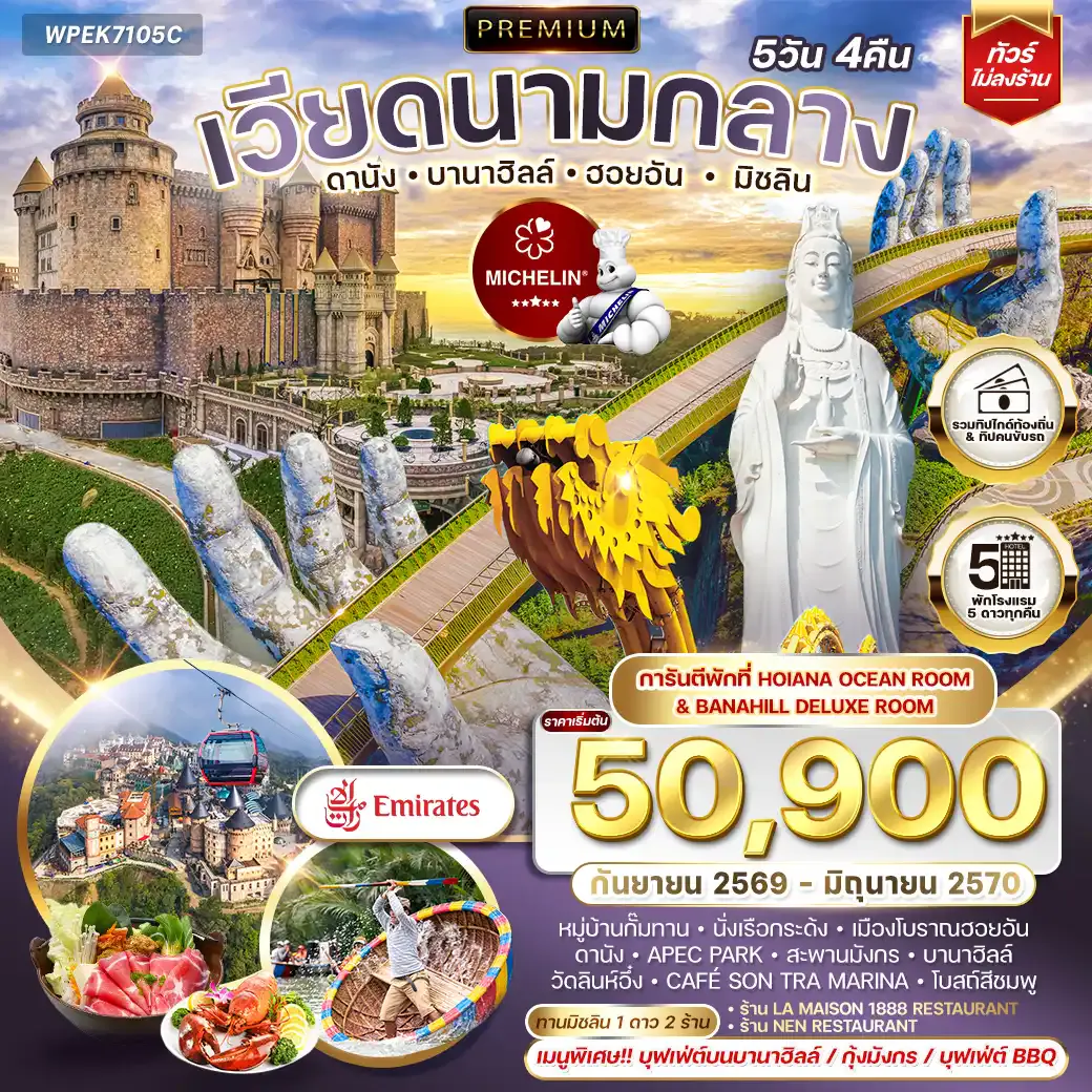 ทัวร์พรีเมี่ยมเวียดนามกลาง ดานัง บานาฮิลล์ ฮอยอัน มิชลิน 5 วัน 4 คืน (EK) SEP 26 - JUN 27