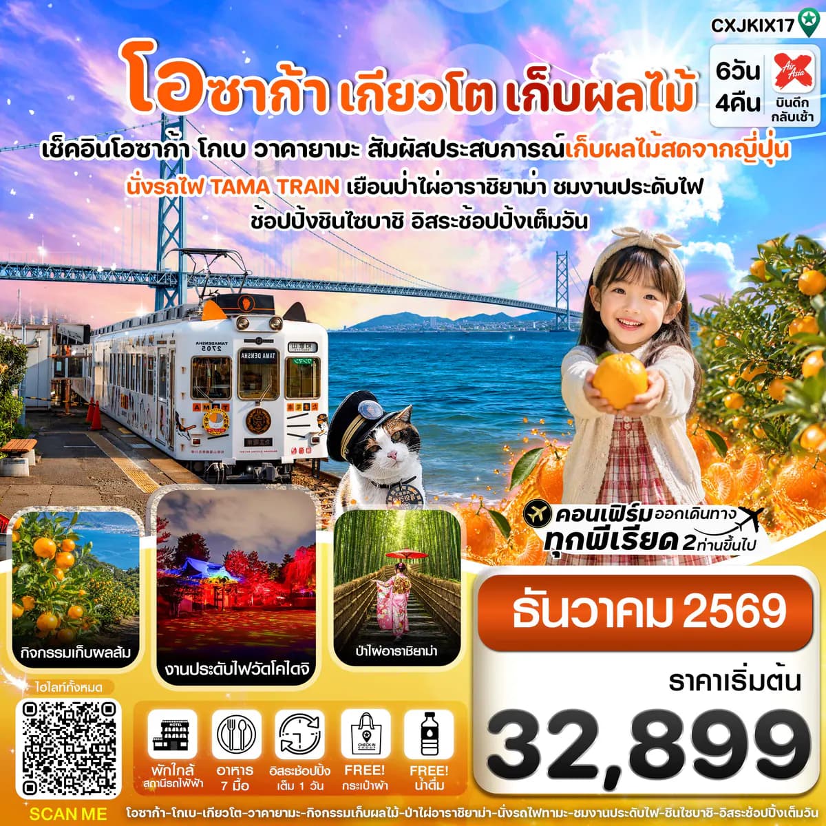 โอซาก้า เกียวโต นั่งรถไฟทามะ เก็บผลไม้ 6วัน4คืน บิน XJ (DEC 26)