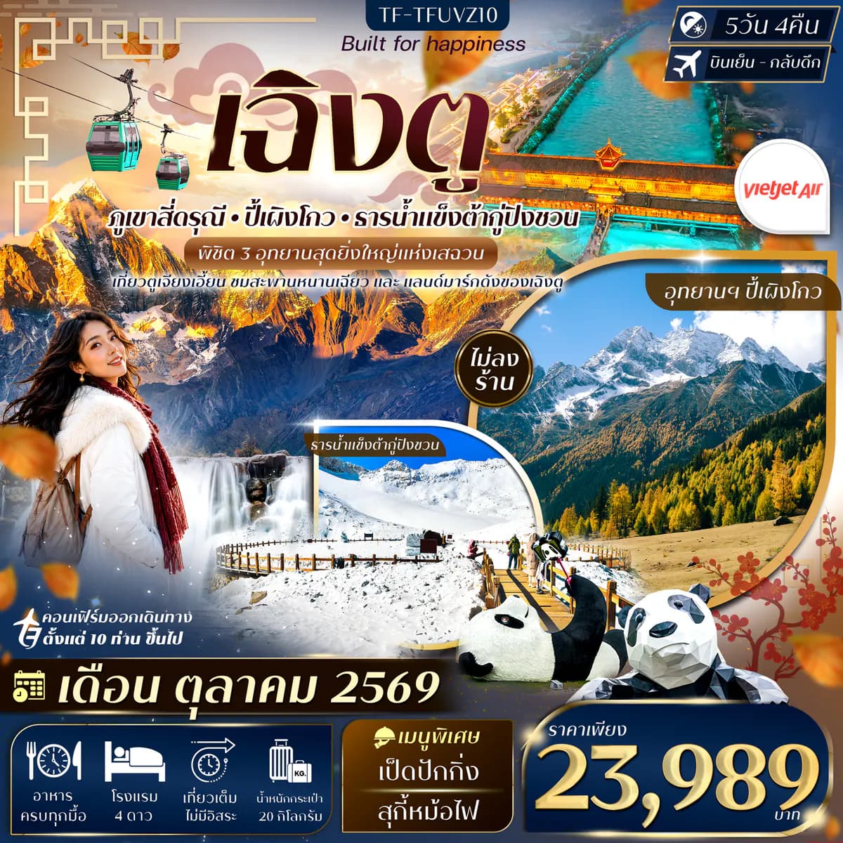 TF-TFUVZ10 เฉิงตู 3 อุทยาน สี่ดรุณี ปี้เผิงโกว ต้ากู่ปิงชวน 5วัน 4คืน บิน VietJet Air (VZ) #ทัวร์ไม่ลงร้าน