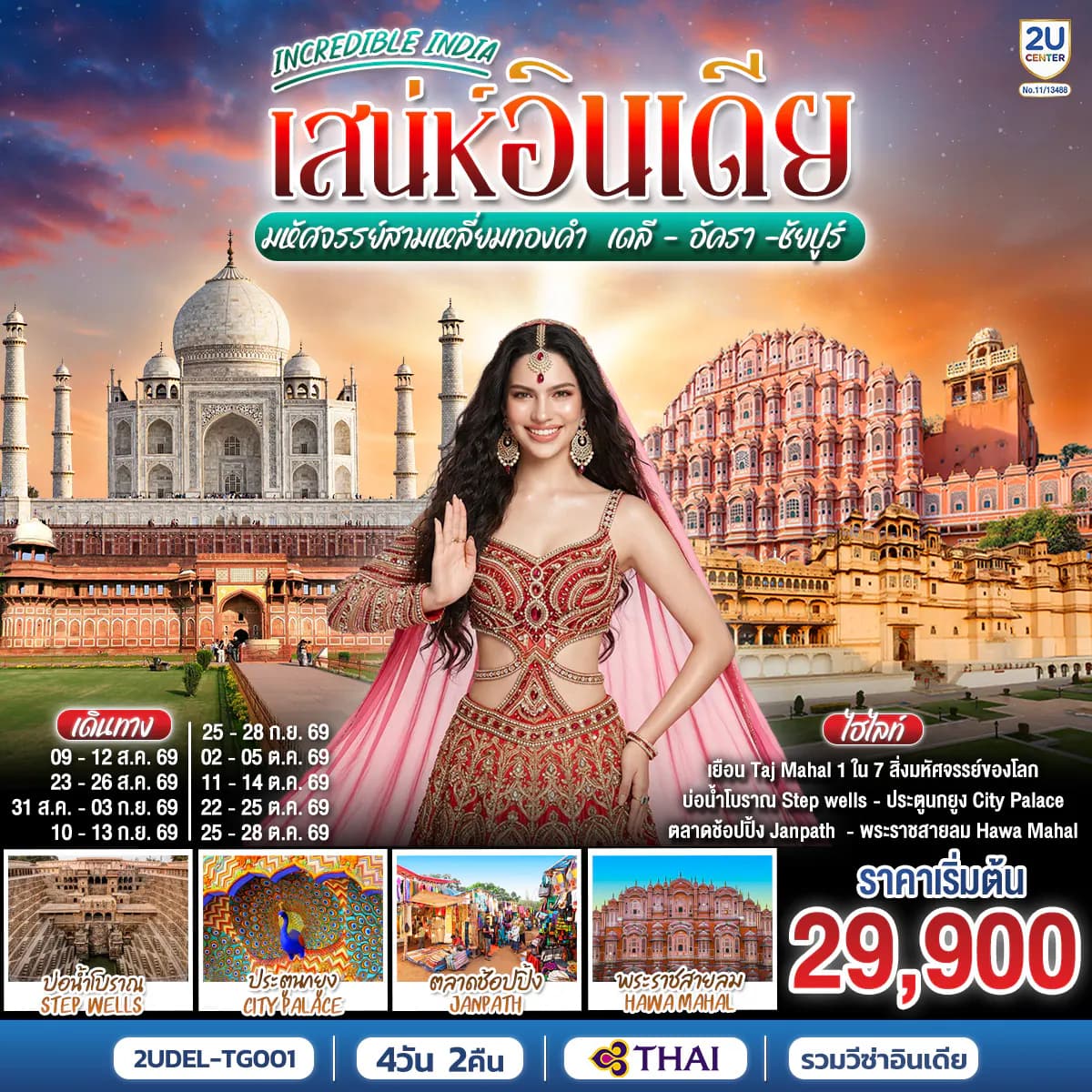 INCREDIBLE INDIA เสน่ห์อินเดีย มหัศจรรย์สามเหลี่ยมทองคำ เดลี · อัครา · ชัยปูร์ 4วัน 2คืน โดย THAI AIRWAYS (TG)