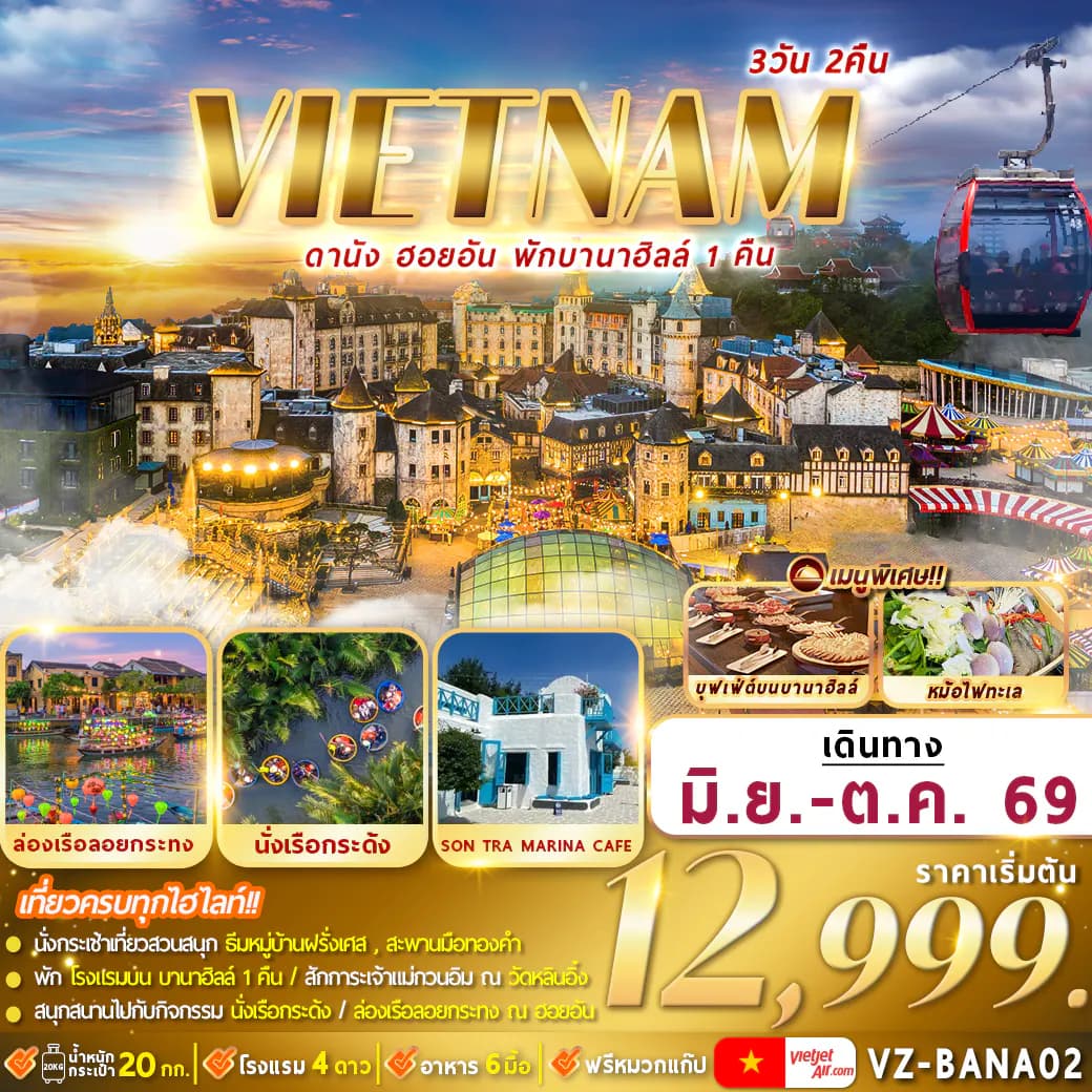 VZ-BANA02 เวียดนาม : ดานัง ฮอยอัน พักบานาฮิลล์ 3D2N By VZ