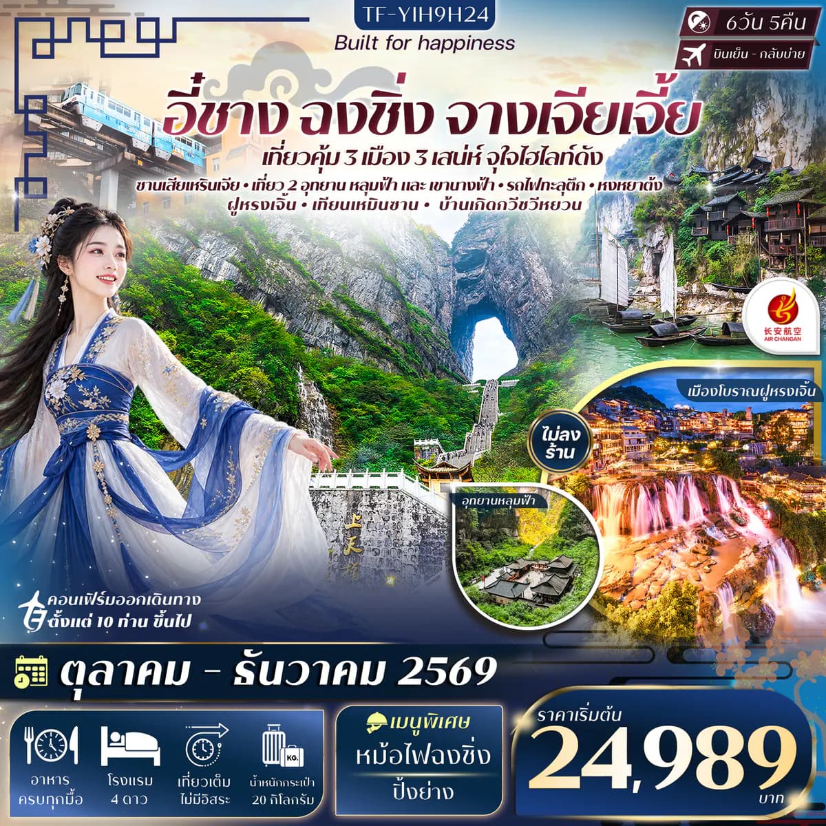 อี๋ชาง ฉงชิ่ง หลุมฟ้าสะพานสวรรค์ อุทยานเขานางฟ้า จางเจียเจี้ย เทียนเหมินซาน ประตูสวรรค์-ระเบียงแก้ว 6วัน 5คืน Air Chang'an (9H) #ทัวร์ไม่ลงร้าน