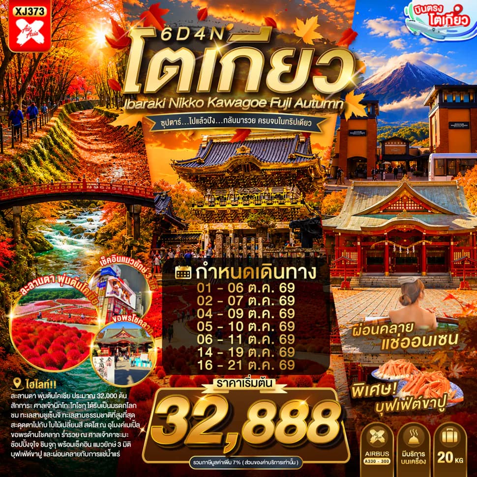 TOKYO IBARAKI NIKKO KAWAGOE FUJI AUTUMN 6D 4N BY XJ -- OCT'25 --- ซุปตาร์...ไปแล้วปัง...กลับมารวย ครบจบในทริปเดียว