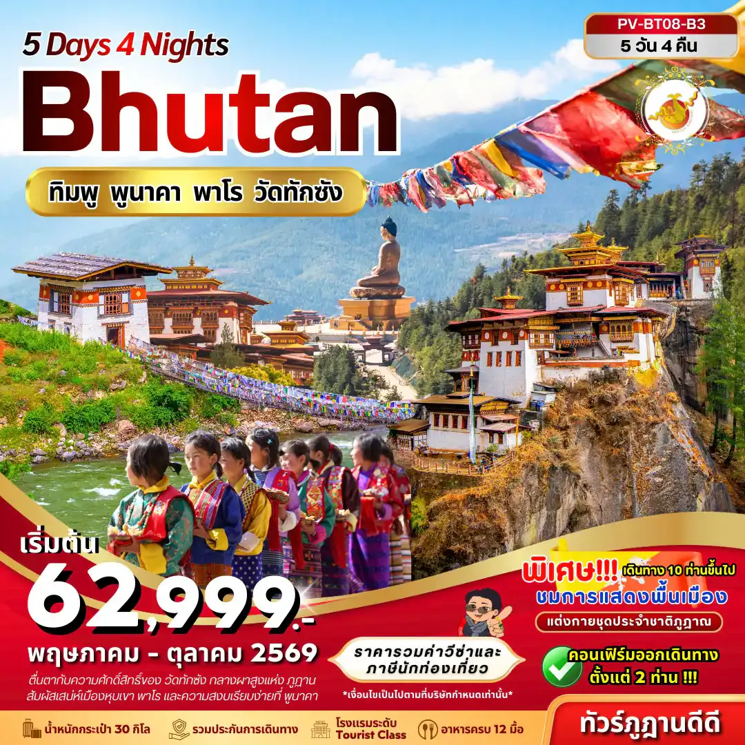ทัวร์ภูฏาน Bhutan 5Days 4Nights ทิมพู พูนาคา พาโร วัดทักซัง (พ.ค.-ต.ค. 69)