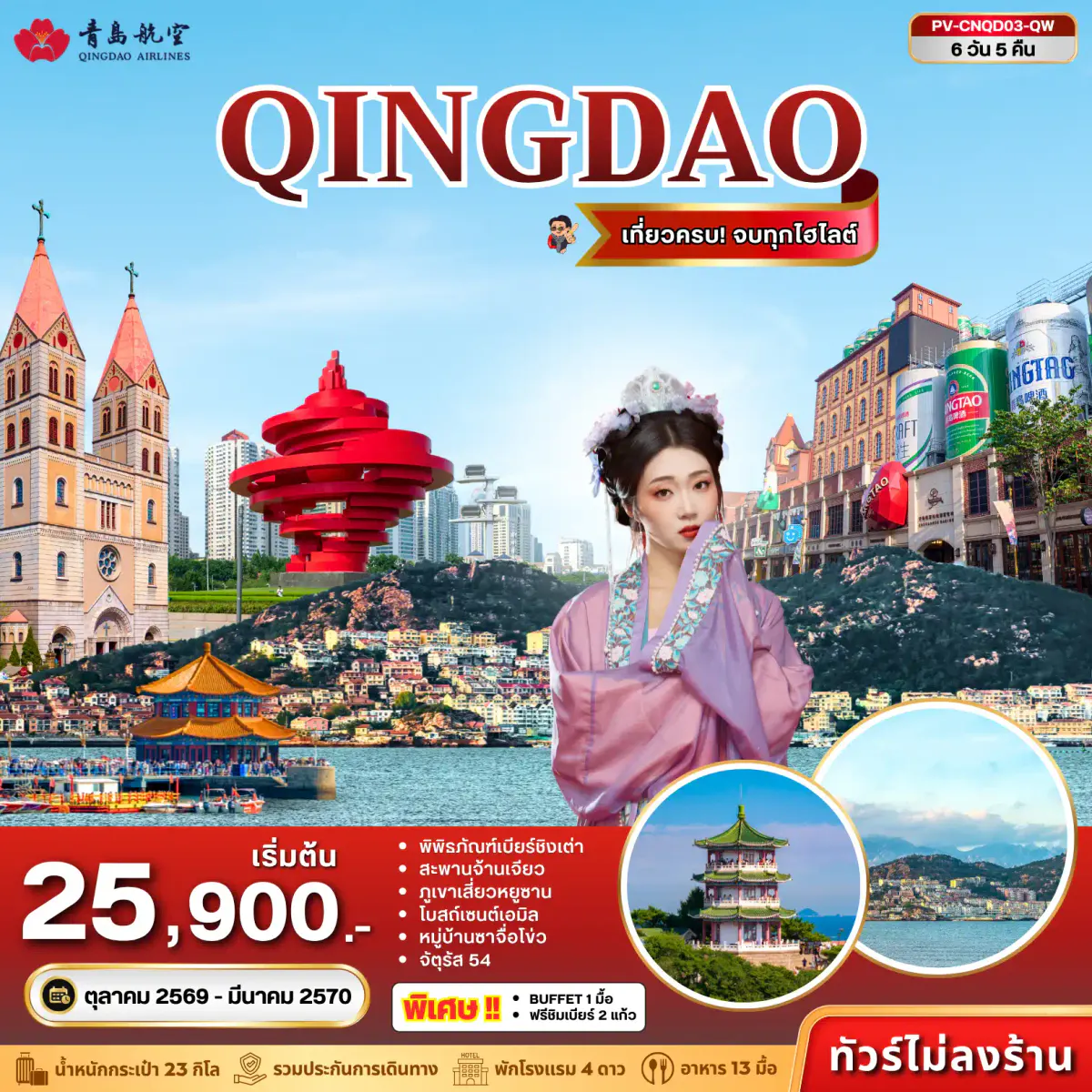 (PV-CNQD03-QW) ชิงเต่า 6D 5N (QW)