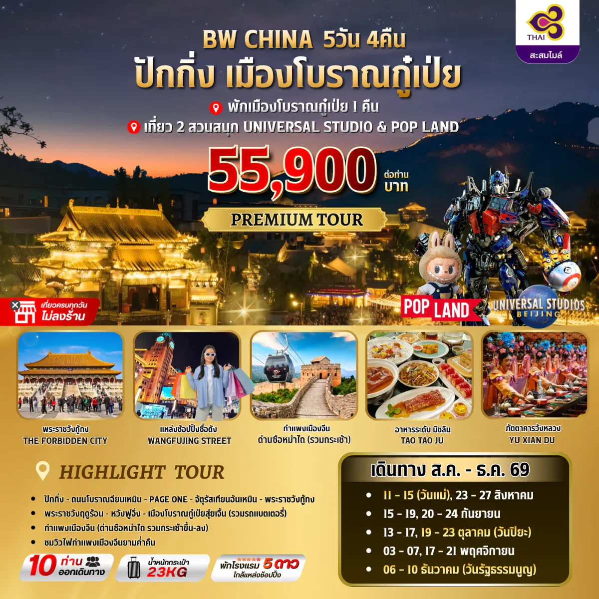 BW CHINA ปักกิ่ง-เมืองโบราณกู๋เป่ย 5วัน/4คืน - BWHD260027
