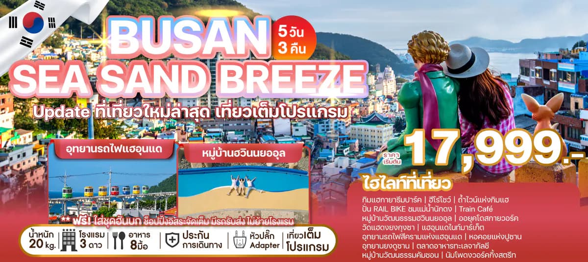 ทัวร์เกาหลี BUSAN SEA SAND BREEZE