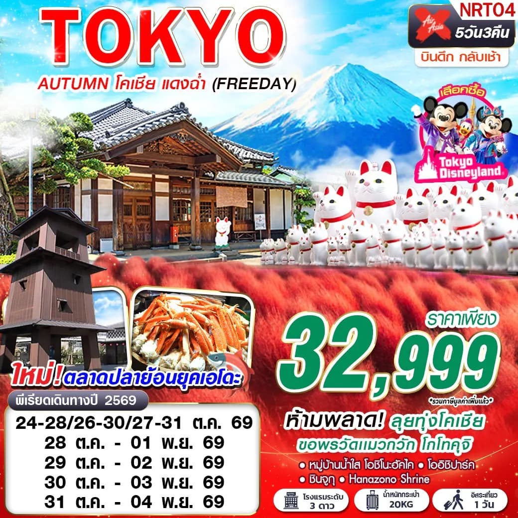 NRT04 XJ DMK TOKYO AUTUMN โคเชีย แดงฉ่ำ (FREEDAY) XJ600-601 OCT 5D3N