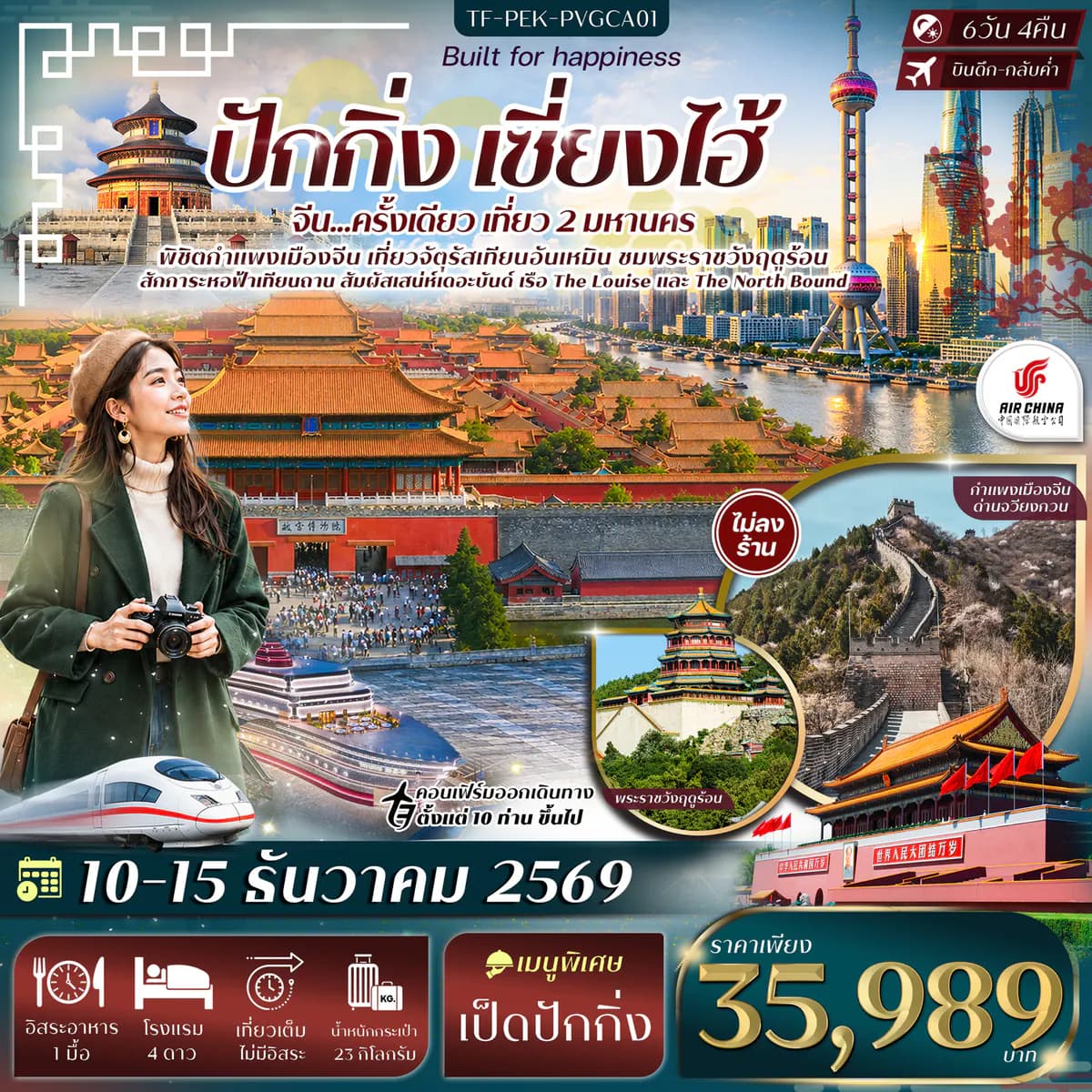 TF-PEK-PVGCA01 ปักกิ่ง เซี่ยงไฮ้ จัตุรัสเทียนอันเหมิน พระราชวังฤดูร้อน กำแพงเมืองจีนด่านจวีหยงกวน หาดเดอะบันด์ 6วัน 4คืน บิน Air China (CA) #ทัวร์ไม่ลงร้าน