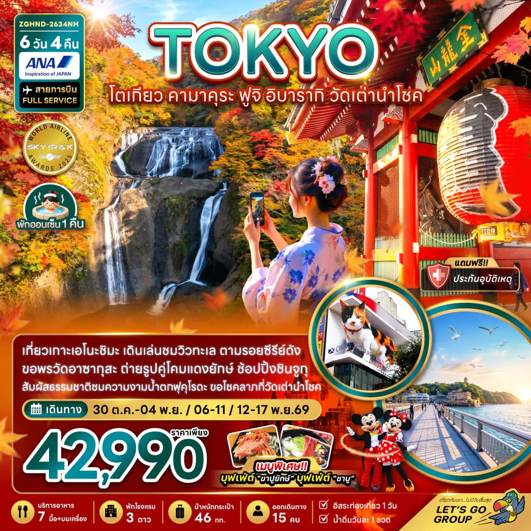 โตเกียว คามาคุระ ฟูจิ อิบารากิ วัดเต่านำโชค (เที่ยวอิสระ 1 วัน)