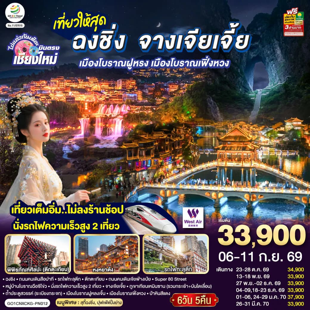 บินตรงเชียงใหม่ ..เที่ยวสุดคุ้ม !! ฉงชิ่ง จางเจียเจี้ย เมืองโบราณฝูหรง เมืองโบราณฟ่งหวง 6 วัน 5 คืน ** เที่ยวเต็มอิ่ม..ไม่ลงร้านช้อป.. นั่งรถไฟความเร็วสูง 2 เที่ยว ** โดยสายการบิน West Air (PN)