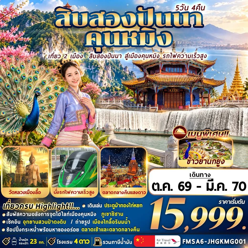 (FMSA6-JHGKMG001) สิบสองปันนา+คุนหมิง 5วัน4คืน