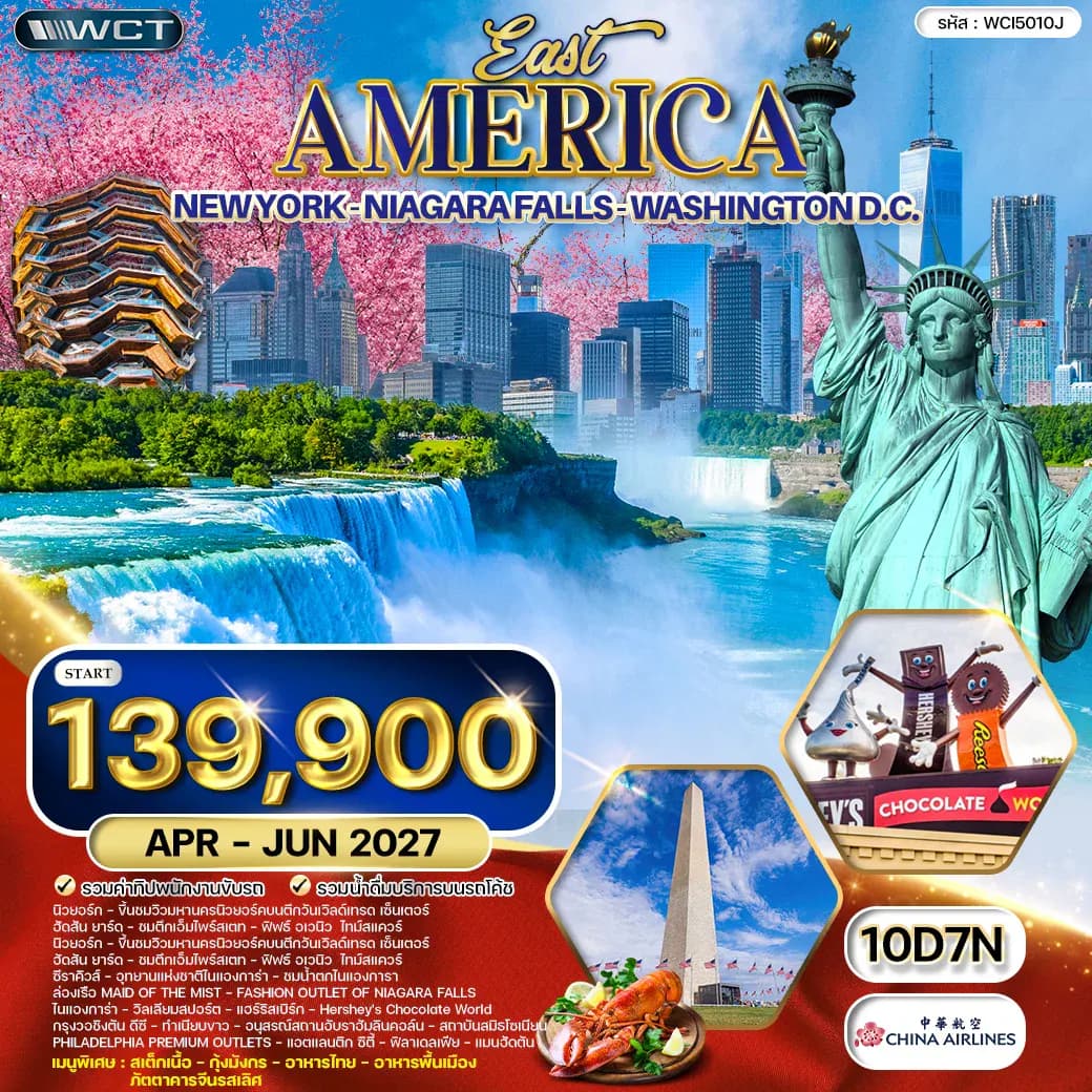 ทัวร์อเมริกาตะวันตก นิวยอร์ค - วอชิงตัน ดีซี - น้ำตกไนแองการา 10 วัน (CI) APR - JUN 2027