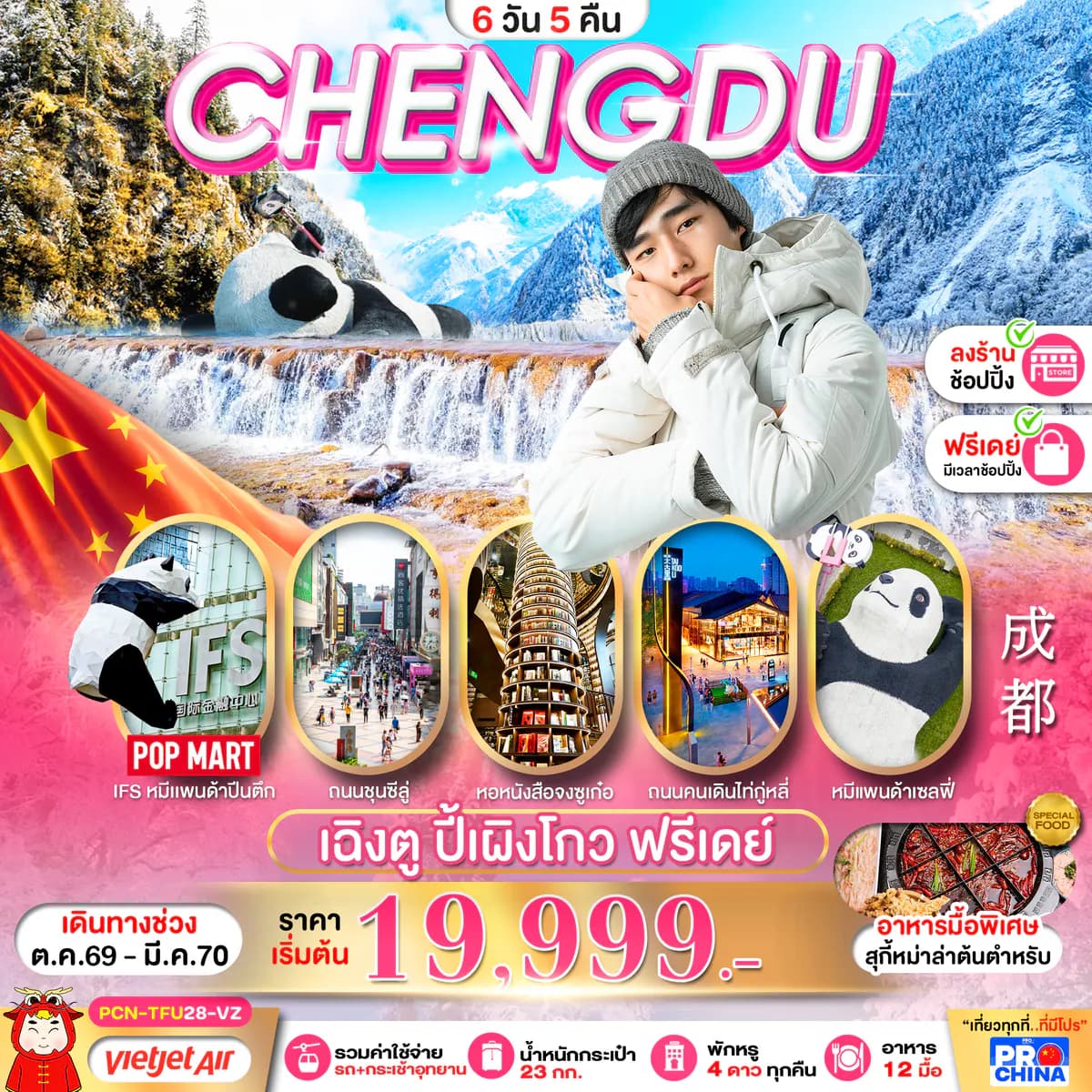 เฉิงตู ปี้เผิงโกว อิสระฟรีเดย์ 6D5N BYVZ ทัวร์ลงร้าน