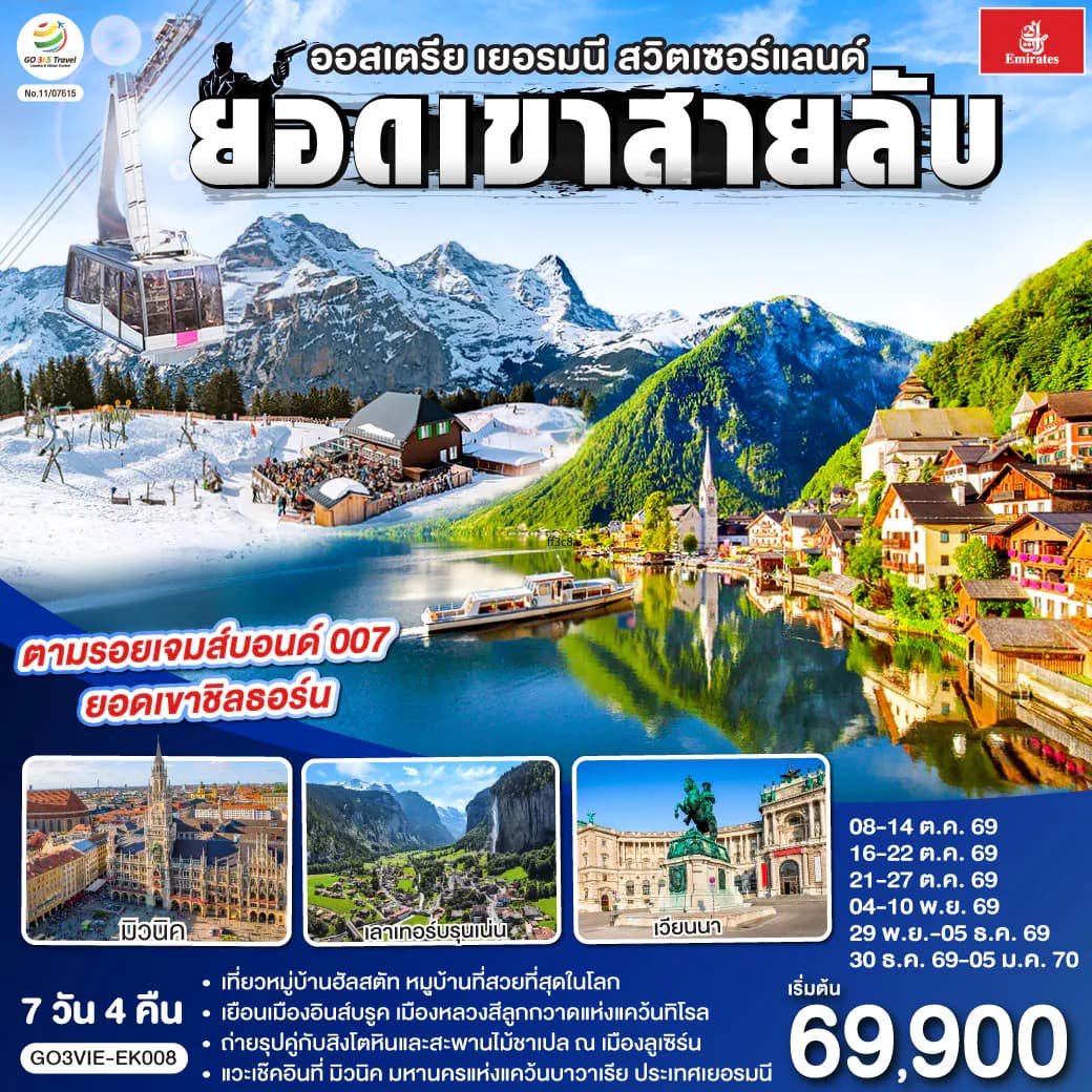 ยอดเขาสายลับ ออสเตรีย - เยอรมนี - สวิตเซอร์แลนด์ 7วัน 4คืน โดยสายการบิน Emirates (EK)