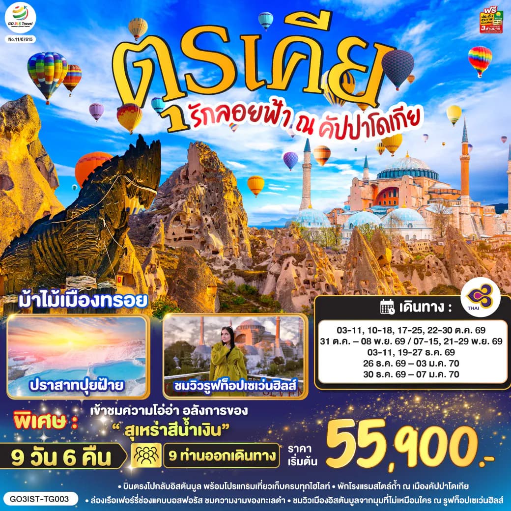 รักลอยฟ้า ณ คัปปาโดเกีย ตุรเคีย 9 วัน 6 คืน โดยสายการบินไทย (TG)